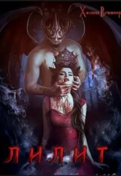 Лилит (возрождение древнего пророчества)