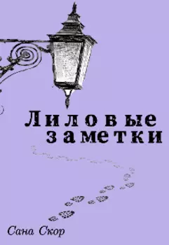 Лиловые заметки