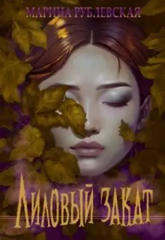 Лиловый закат