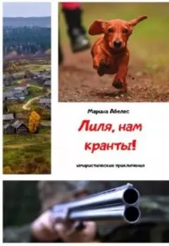 Лиля, нам кранты!