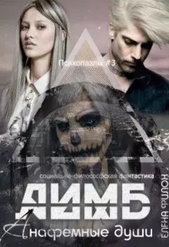 "Лимб. Анафемные души"