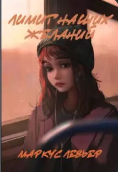 Лимит наших желаний