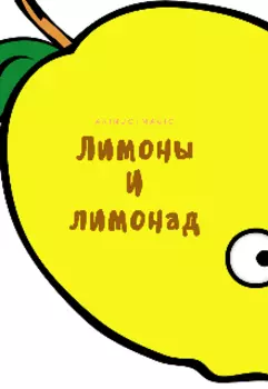 Лимоны и лимонад