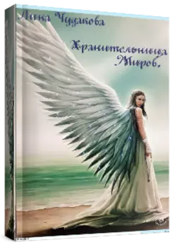 Линариэль. Хранительница миров или Вы издеваетесь, да?