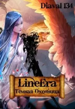 Line Era: Тёмная Охотница