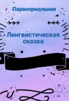 Лингвистическая сказка