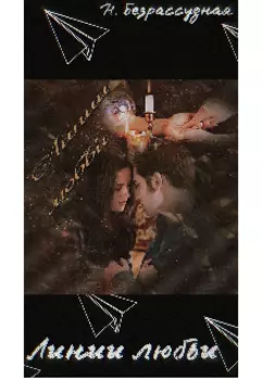 Линии любви