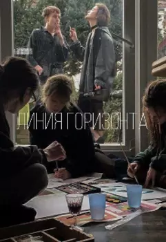 Линия горизонта