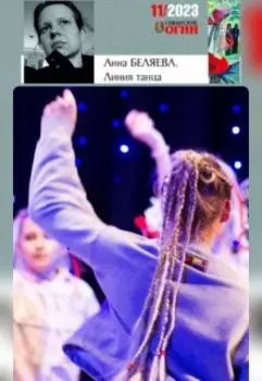 Линия танца