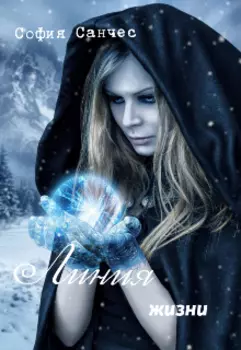 Линия жизни