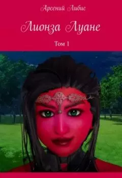 Лионза Луане, том 1