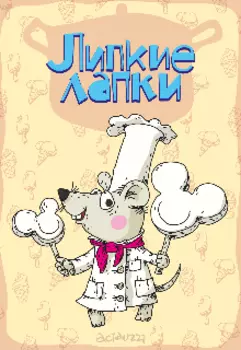 Липкие лапки.