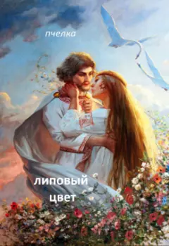 Липовый цвет.Сказ 7