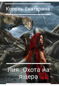 Лия. Охота на ящера