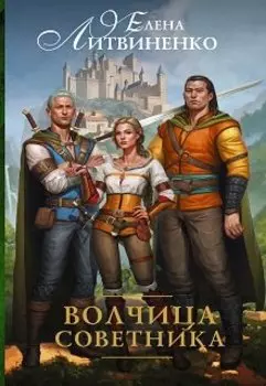 Волчица Советника