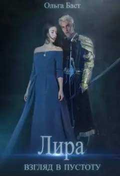 Лира. Взгляд в пустоту