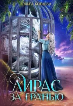 Лирас. За Гранью.