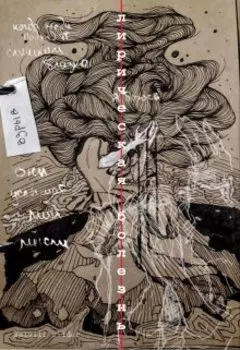 Лирическая болезнь