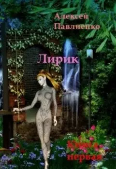 Лирик . Книга первая.