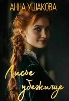 Лисье убежище