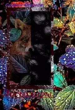 Лисьи игры.