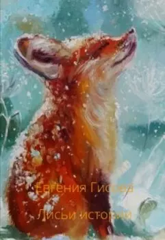 Лисьи истории