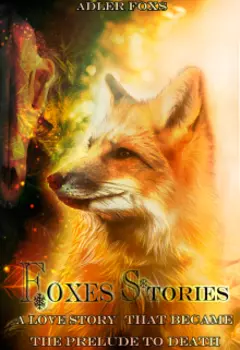 Лисьи Истории. Любовь, что стала прелюдией к смерти..