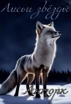 Лисьи Звезды