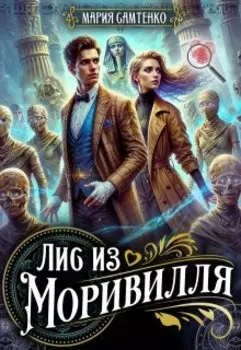 Лис из Моривилля