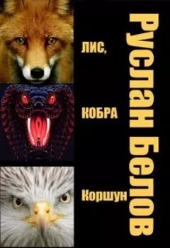 Лис, кобра и коршун