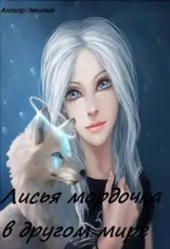 Лисья мордочка в другом мире