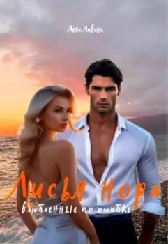 Лисья нора. Влюбленные по ошибке