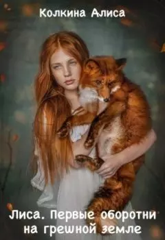 Лиса. Первые оборотни на грешной земле