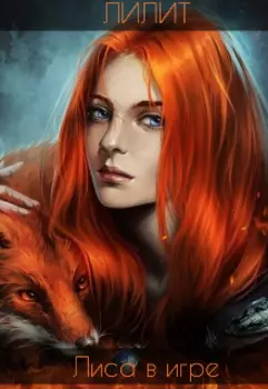 Лиса в игре