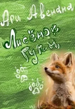 Лисенок Гупи