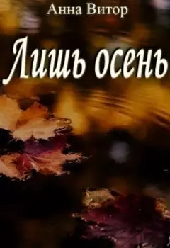 Лишь осень