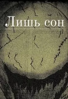 Лишь сон