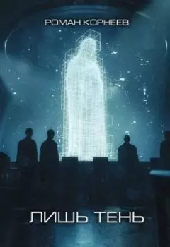 Лишь тень