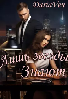 Лишь звезды знают