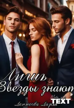 Лишь звезды знают