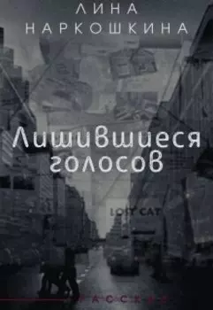 Лишившиеся голосов