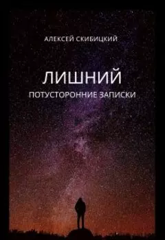 Лишний. Потусторонние записки