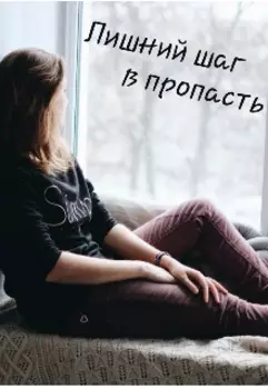 Лишний шаг в пропасть