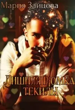 Лишняя рюмка текилы