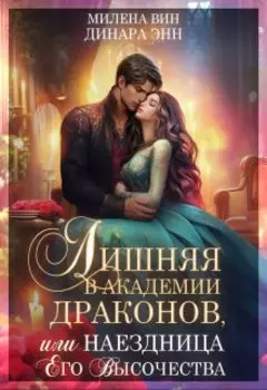 Лишняя в Академии драконов, или Наездница Его Высочества