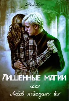 Лишённые магии