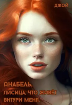 Лисица, что живёт внутри меня. Анабель.