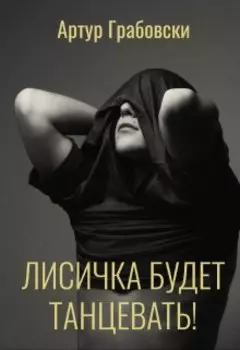 Лисичка будет танцевать!