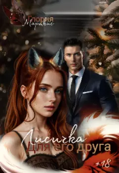 Лисичка для его друга