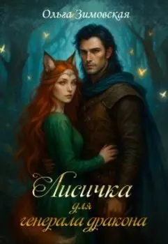 Лисичка для генерала дракона